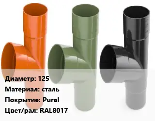 Тройник водосточный 125 сталь Pural RAL8017
